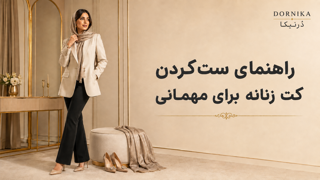 راهنمای ستکردن کت زنانه برای مهمانی؛ از انتخاب شلوار تا شال و کفش
